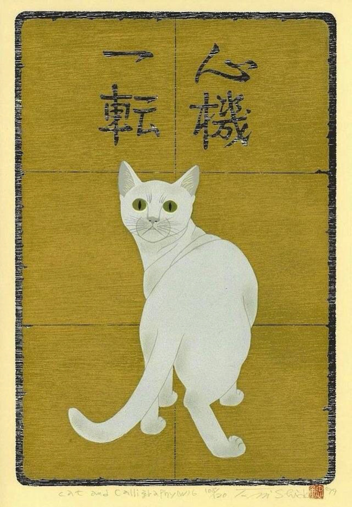 猫 nishida tadashige 西田忠重 日本版画艺术家