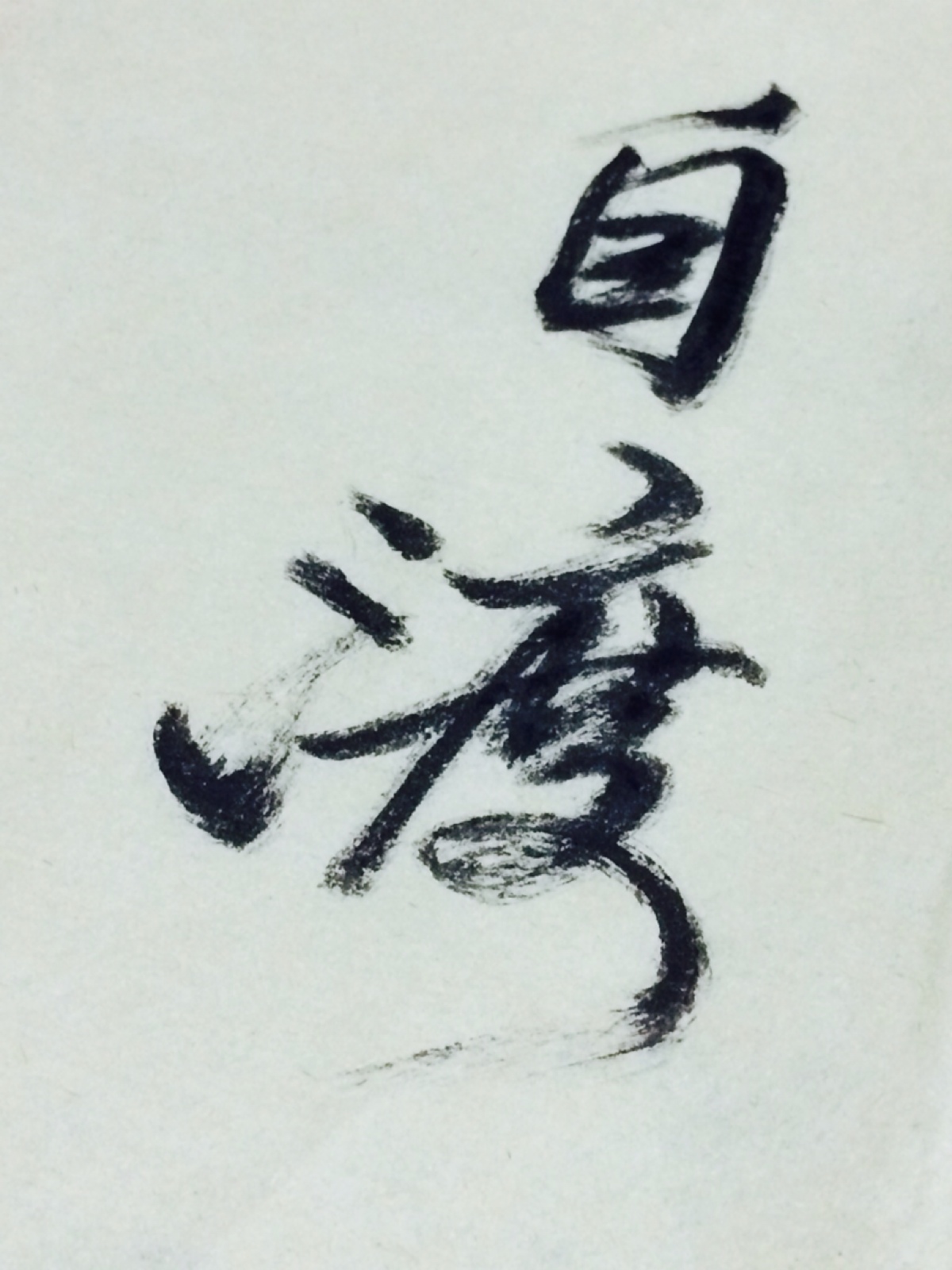 心之何如,有似万丈迷津,遥亘千里,其中并无舟子可以渡