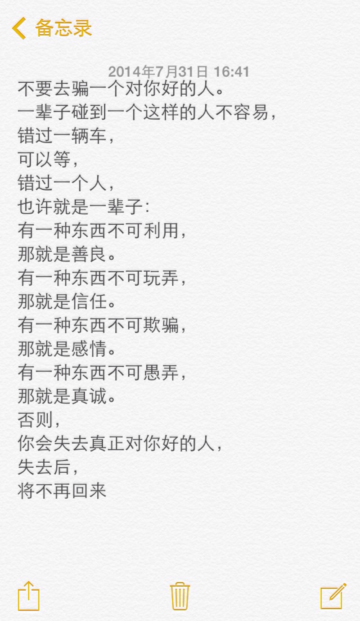 有一种东西不可玩弄, 那就是信任. 有一种东西不可欺骗, 那就是感情.