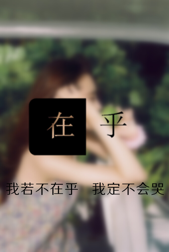 不在乎 我定不会哭【龟速更新,禁止二次上传】@tite__ambiel #文字