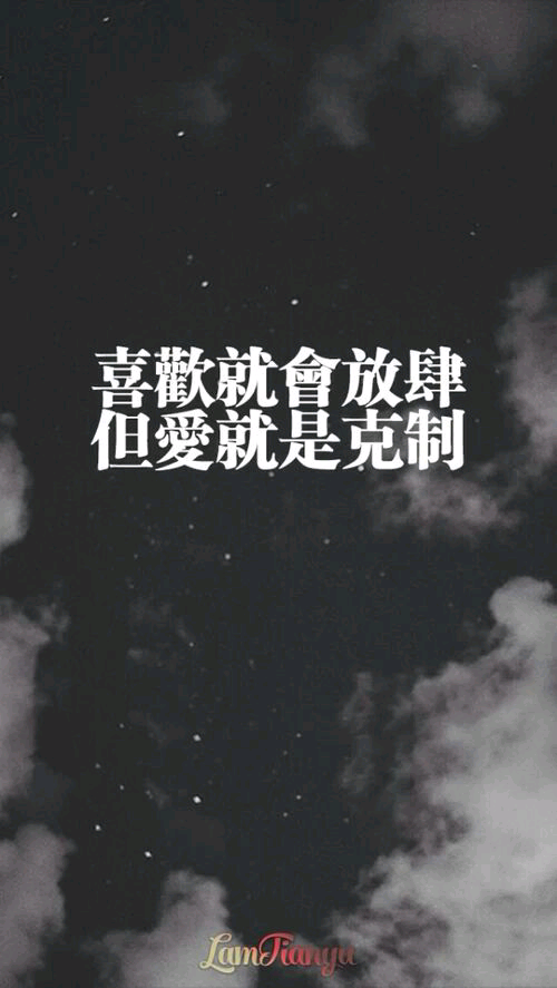 爱是克制