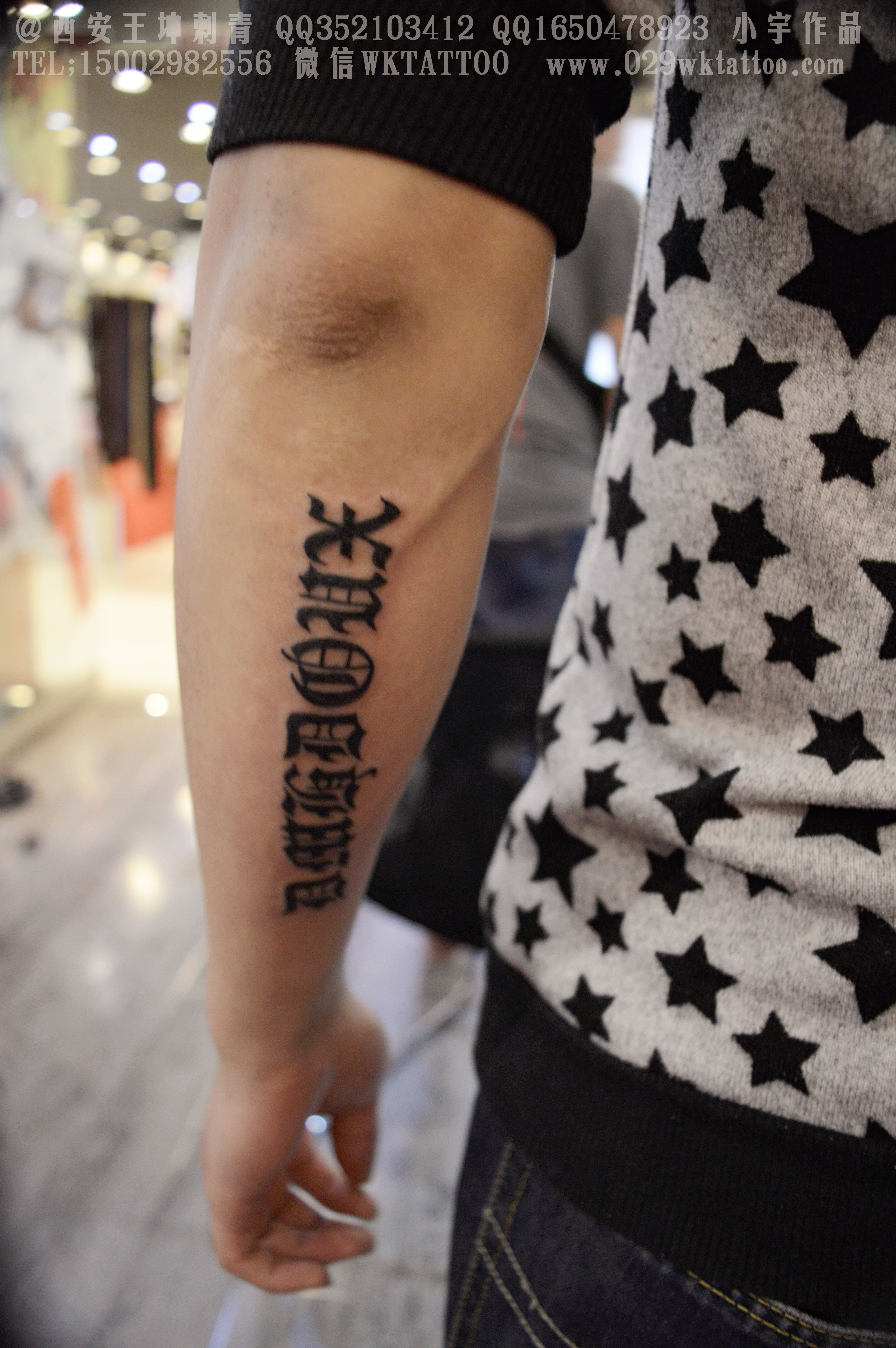 西安纹身|王坤刺青团队|哥特字体纹身