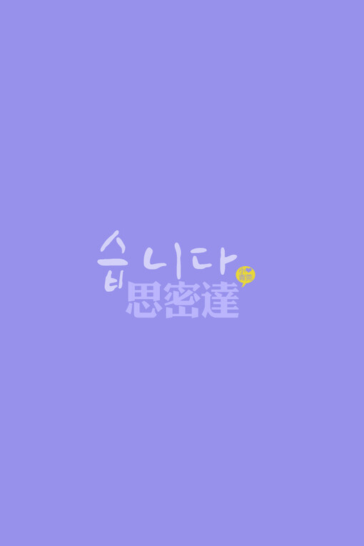 2014年11月15日 15:29 关注 韩语 小清新 壁纸 小青菀 文字 评论
