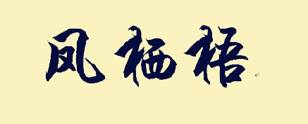 【凤栖梧】 凤栖于梧,鸣于高岗.