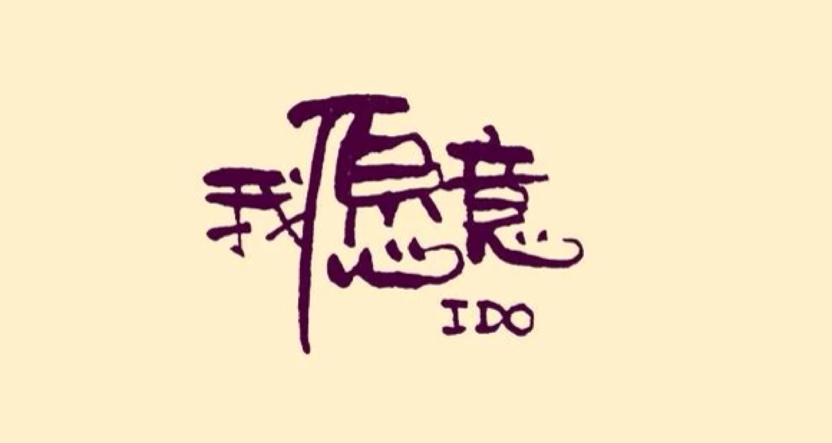我愿意英语怎么说 堆糖网