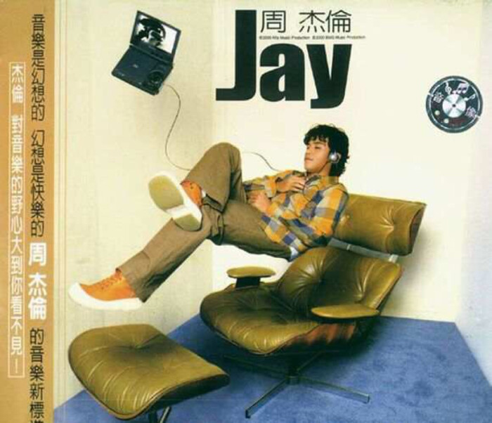 周杰伦 第一张专辑 《jay》