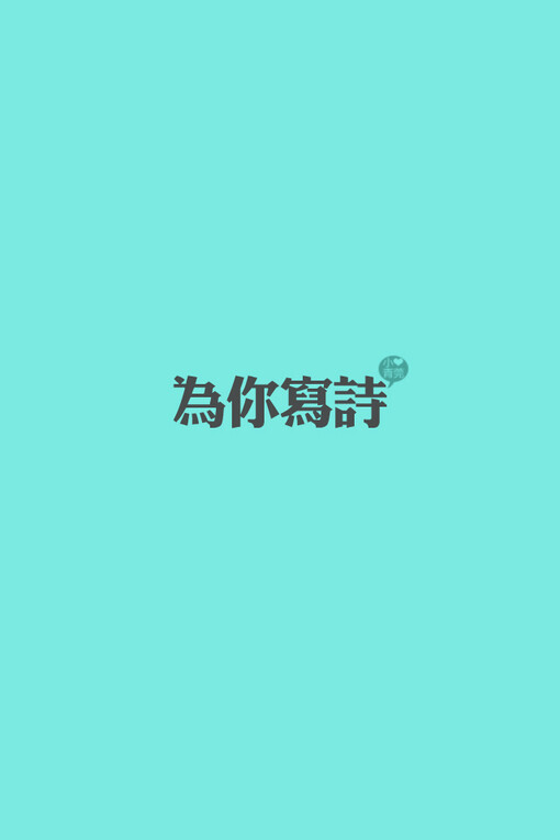 文字壁纸 for iphone 经典系列之歌词 ——出自 吴克羣《为你写诗》