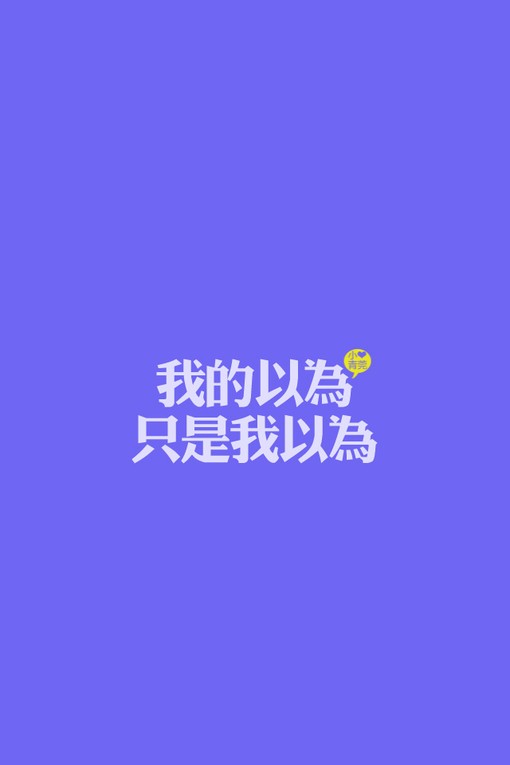 我以为我能够 堆糖网