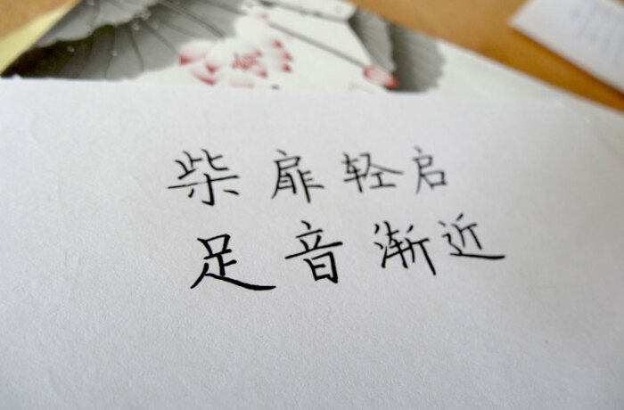 柴扉轻启,足音渐近.——唯美手写文字图片_手写坊