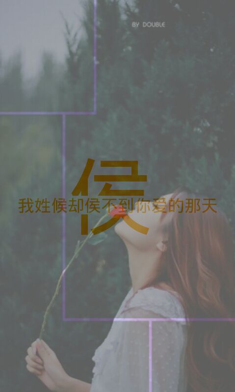 鱼尾纱i灬:[ 我姓侯 却侯不到你爱的那天 ]