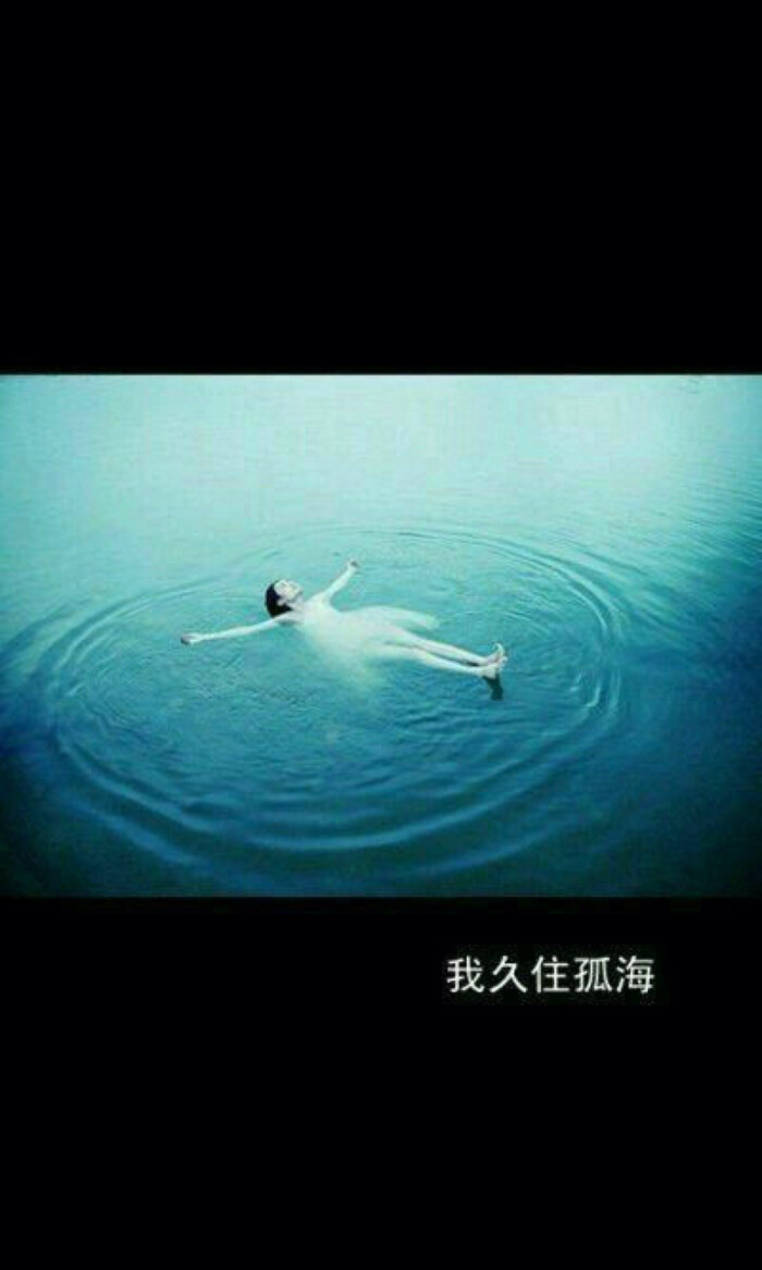 绝望不过就是溺海.
