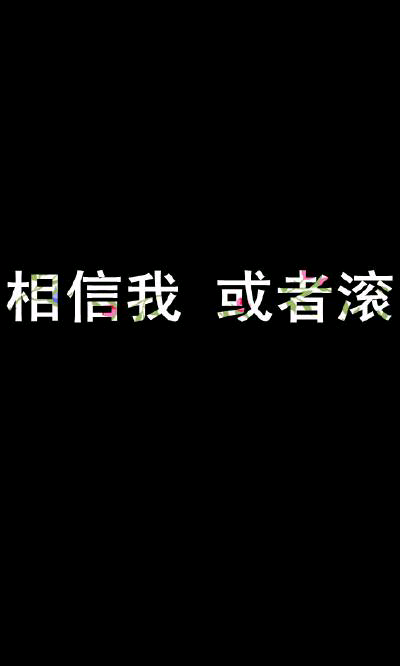 相信我 或者滚