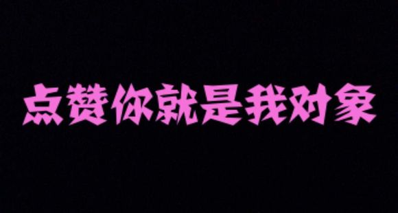 点赞你就是我对象.o(∩_∩)o
