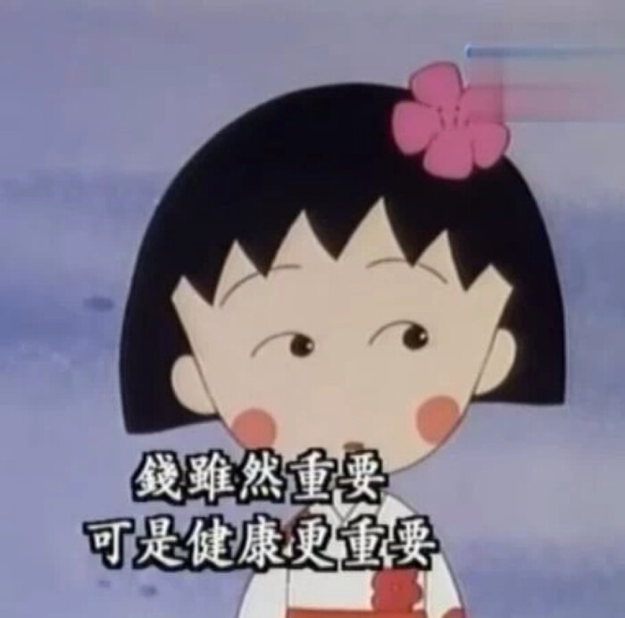 小丸子语录