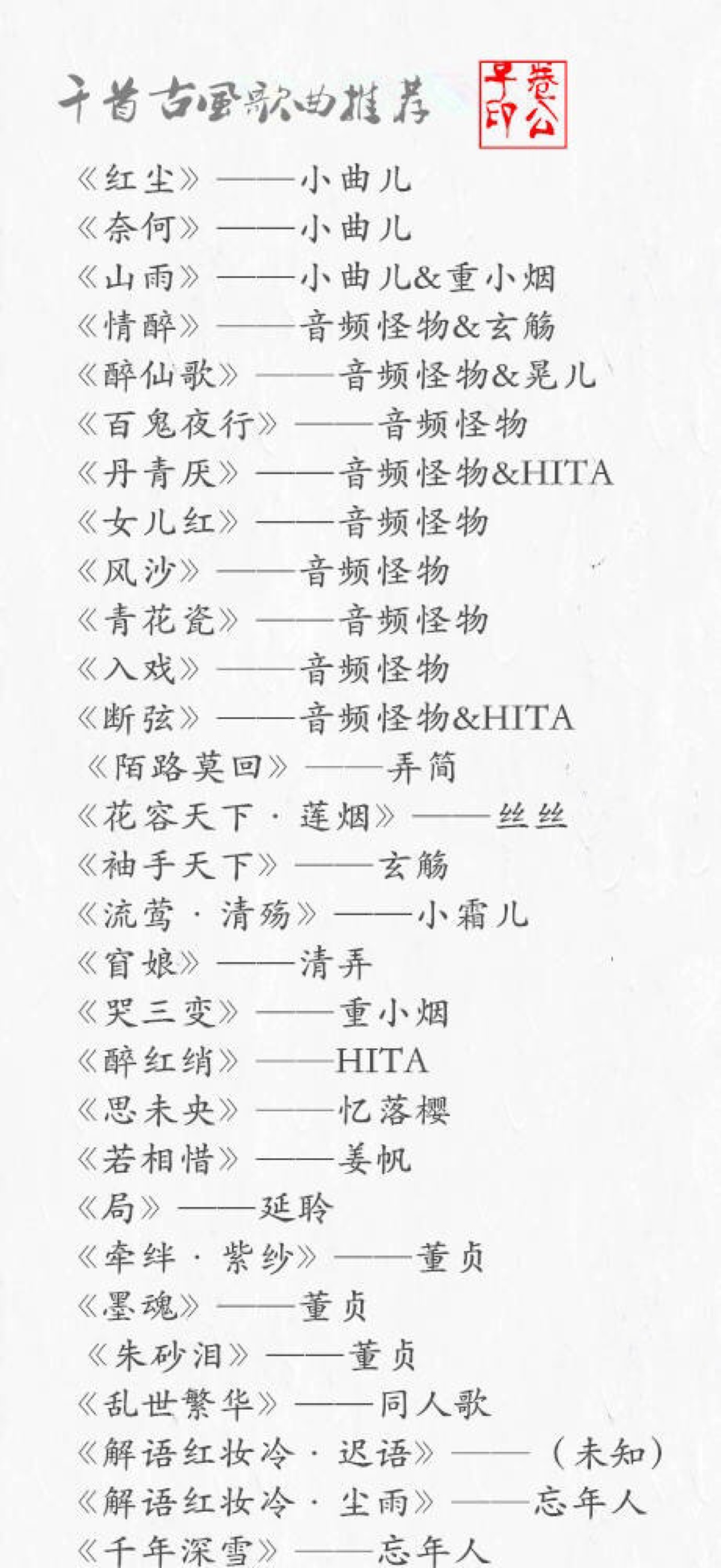 千首古风歌曲推荐