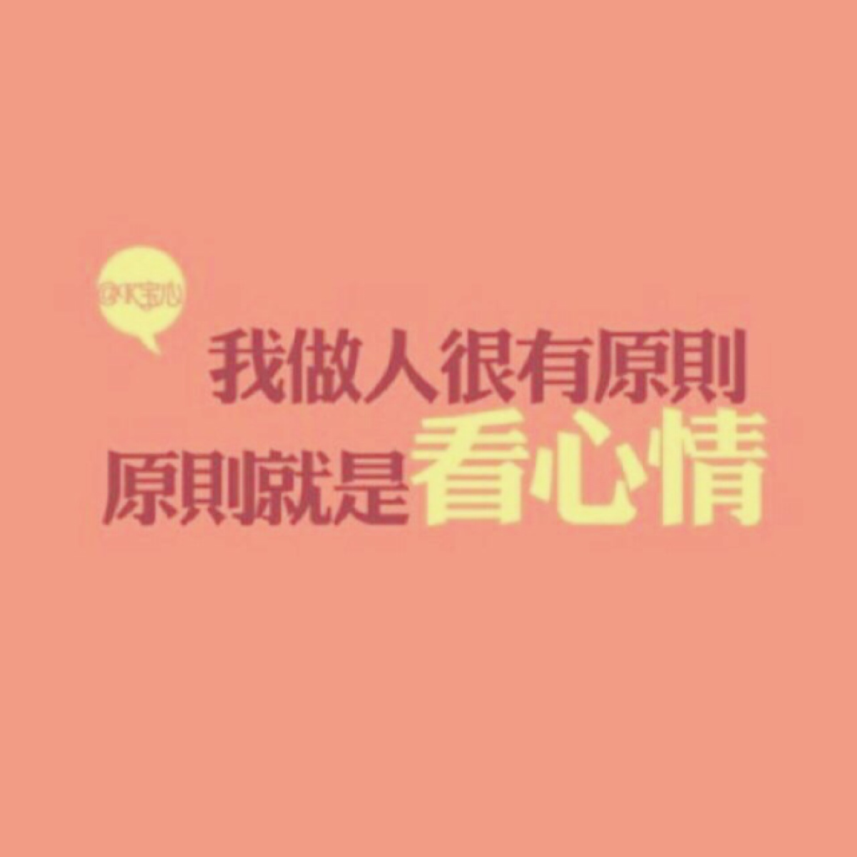 做人的原则.