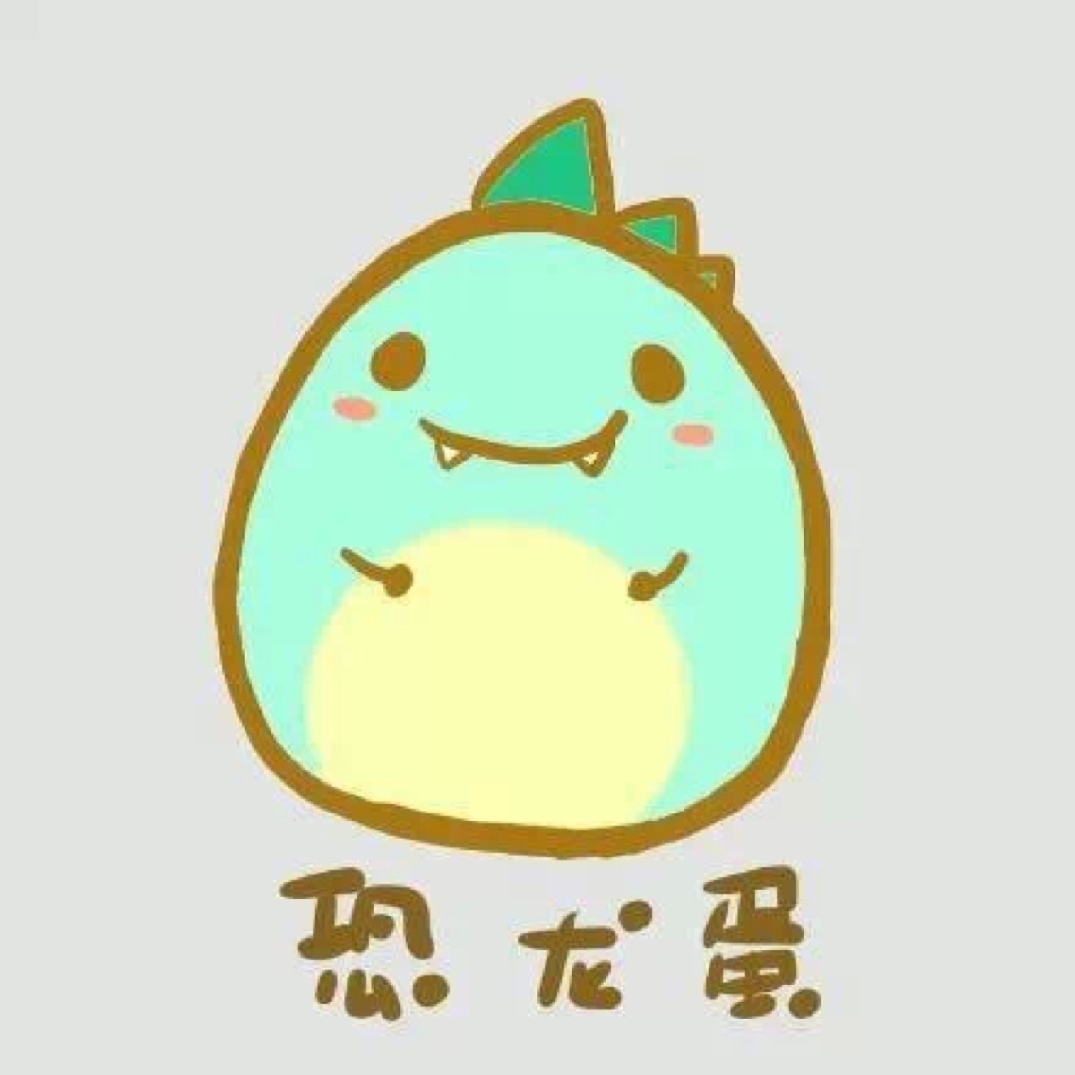 恐龙蛋