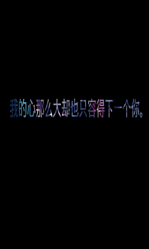 我的心那么大却也只容得下一个你.