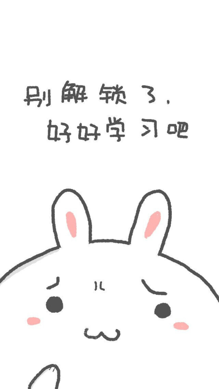 别解锁了,好好学习吧. 壁纸