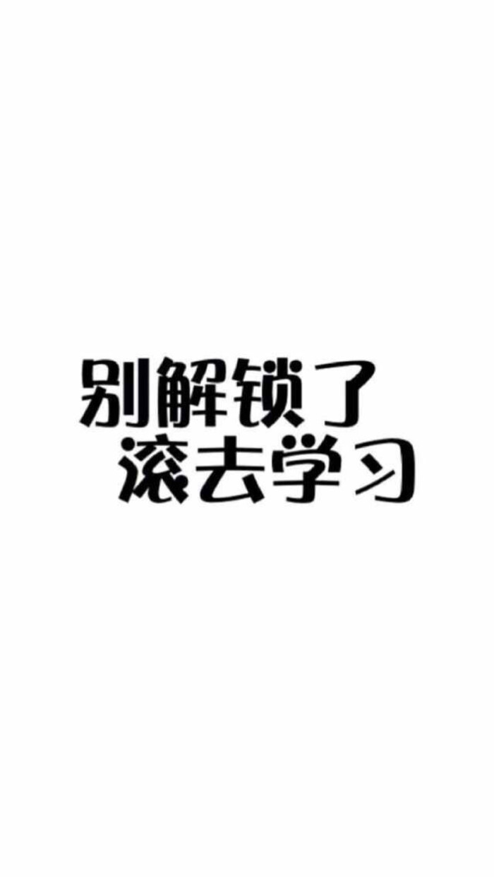 别解锁了,滚去学习.