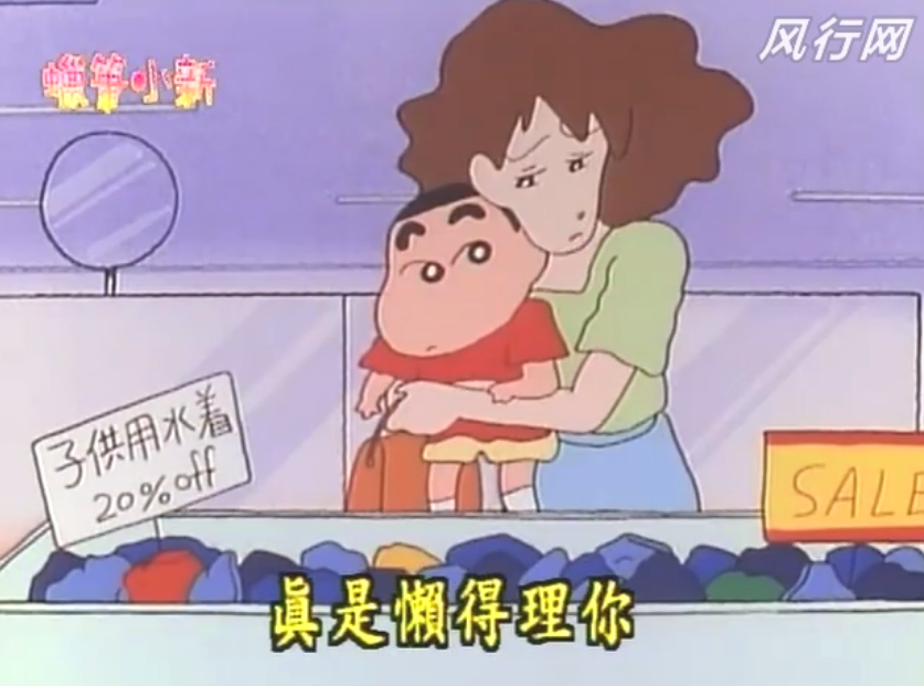 蜡笔小新买泳衣记