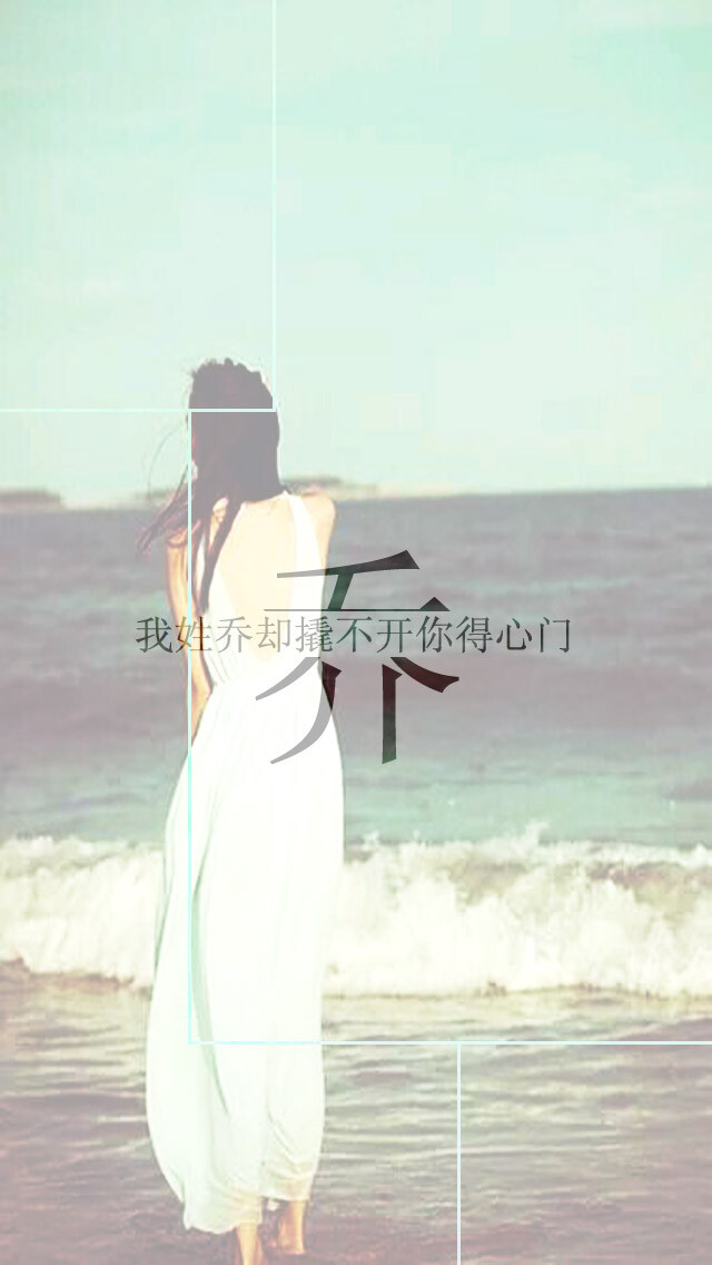 自己来收图啊.鱼尾纱i灬:[我姓乔却找撬不开你得心门]