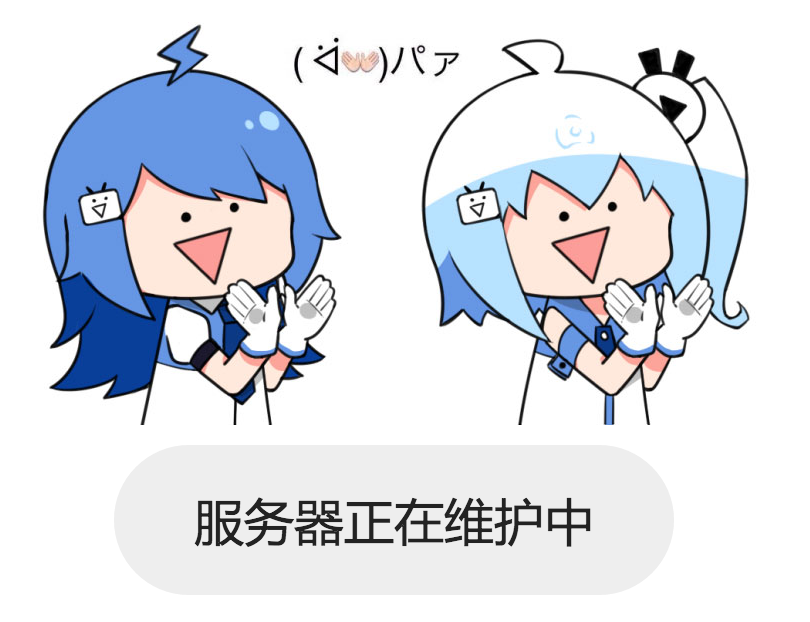 bilibili 服务器维护界面,逗比插画太赞