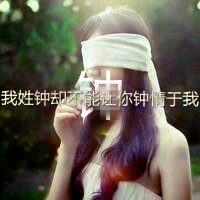 我姓钟