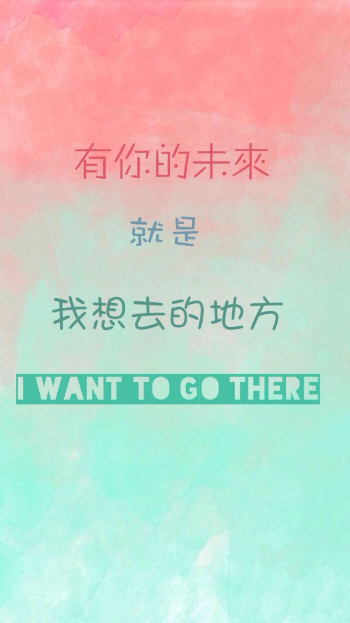 壁纸 背景 文字 我想去有你的未来
