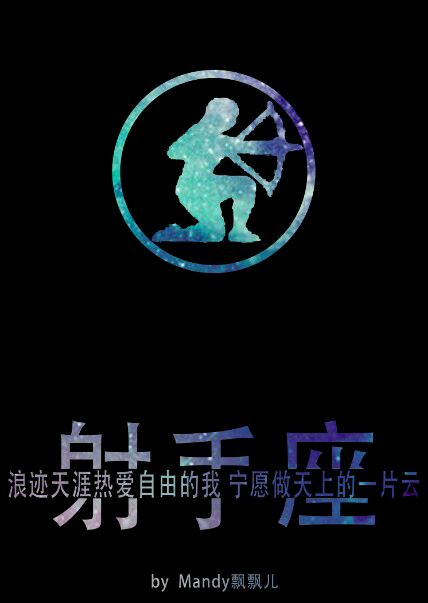 射手座:洒脱不羁 奔放积极 - 堆糖,美图壁纸兴趣社区