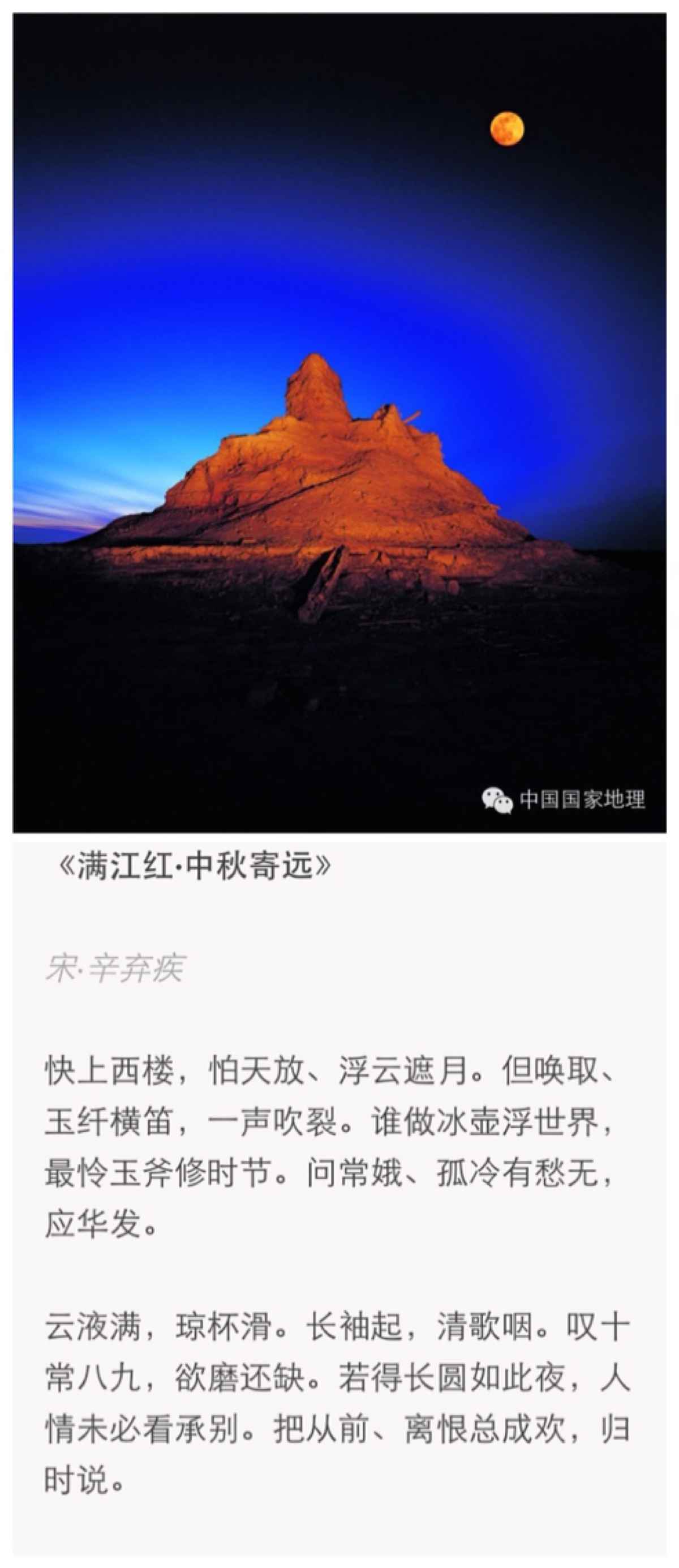 《满江红61中秋寄远》宋.辛弃疾