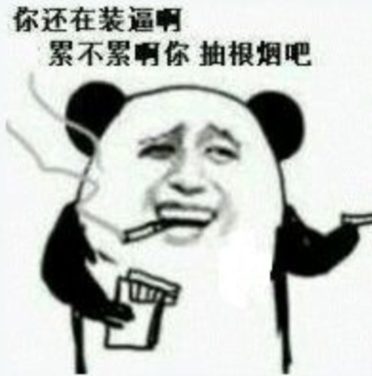 抽根烟吧