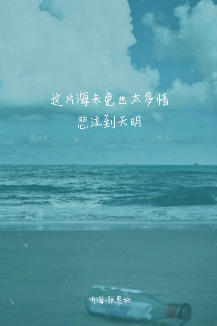 张惠妹《听海》歌词壁纸