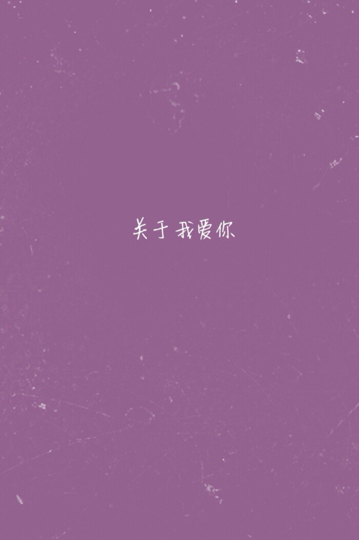 张悬《关于我爱你》歌词壁纸