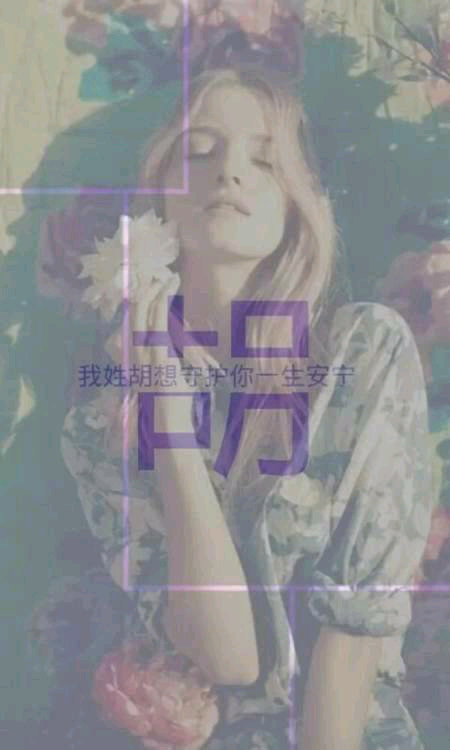 我姓胡却想守护你的一生.