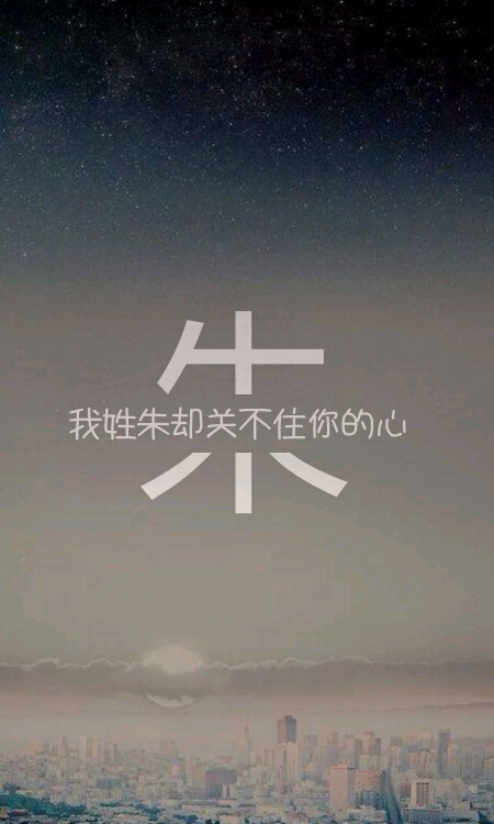 姓氏壁纸 自制