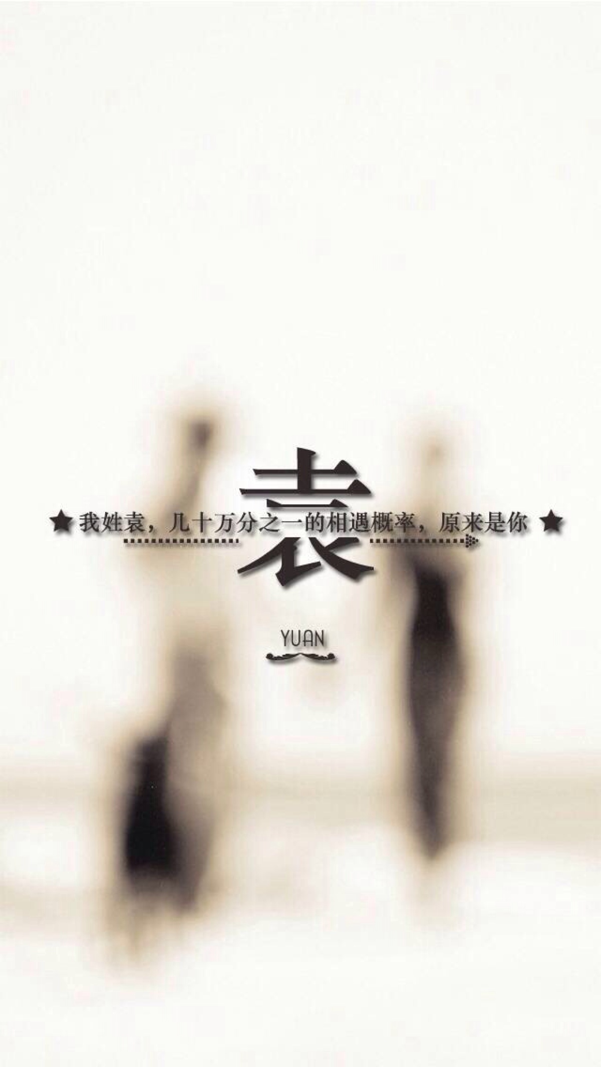 袁