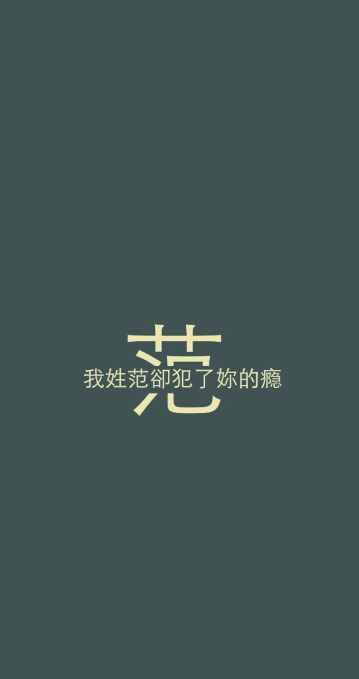 我姓范 姓氏壁纸