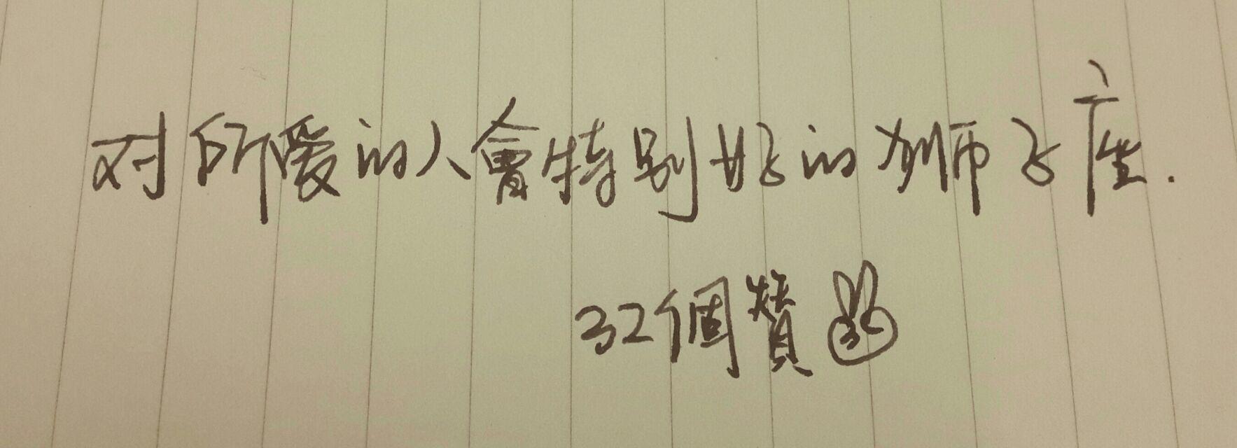 手写 文字 壁纸