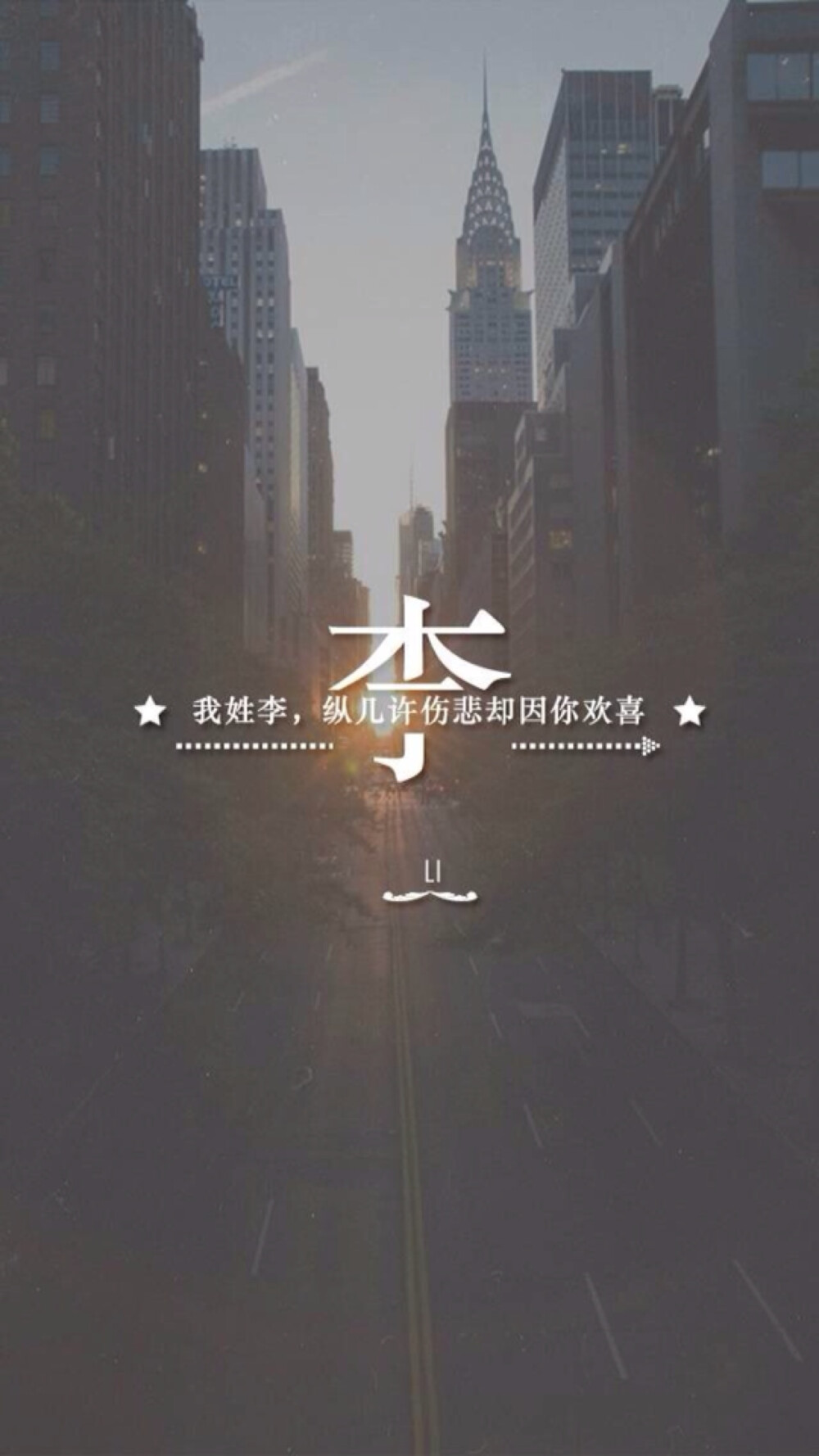 (by拖沓囍天王)姓氏壁纸-我姓李