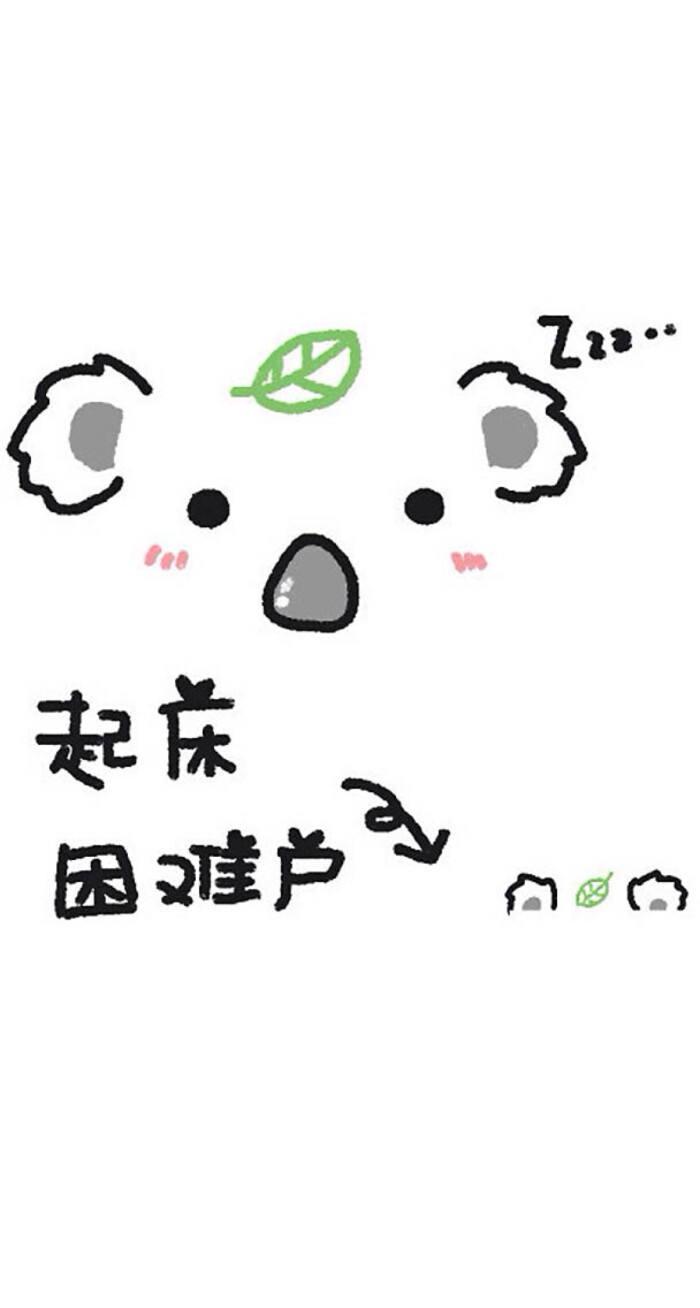 起床困难户