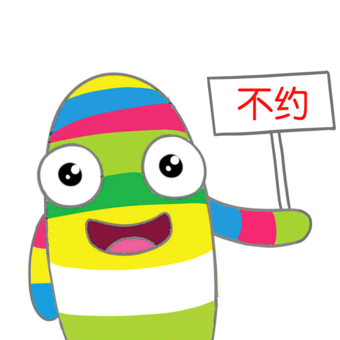 不约