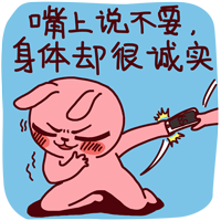 嘴上说不要,身体却很诚实