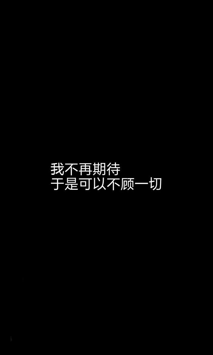 我不再期待 于是可以不顾一切