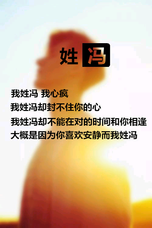 我姓冯 