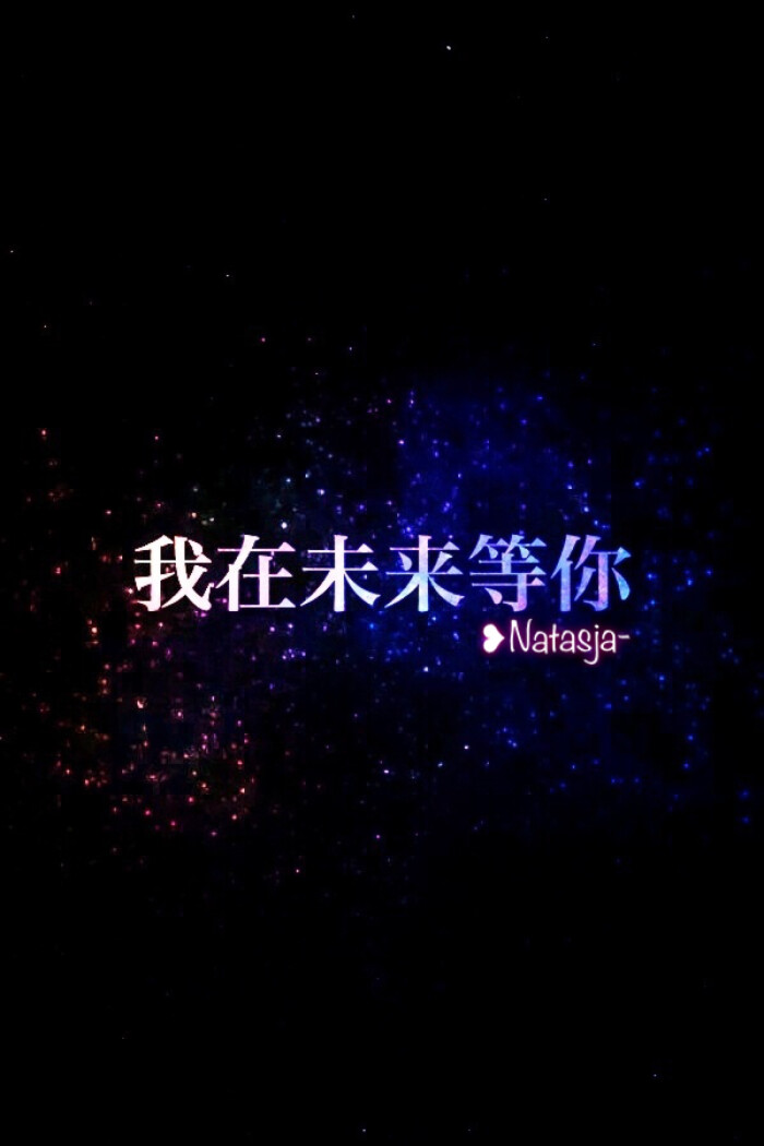 经典台词 &quot;我在未来等你&quot; 歌词 文字 句子 情感