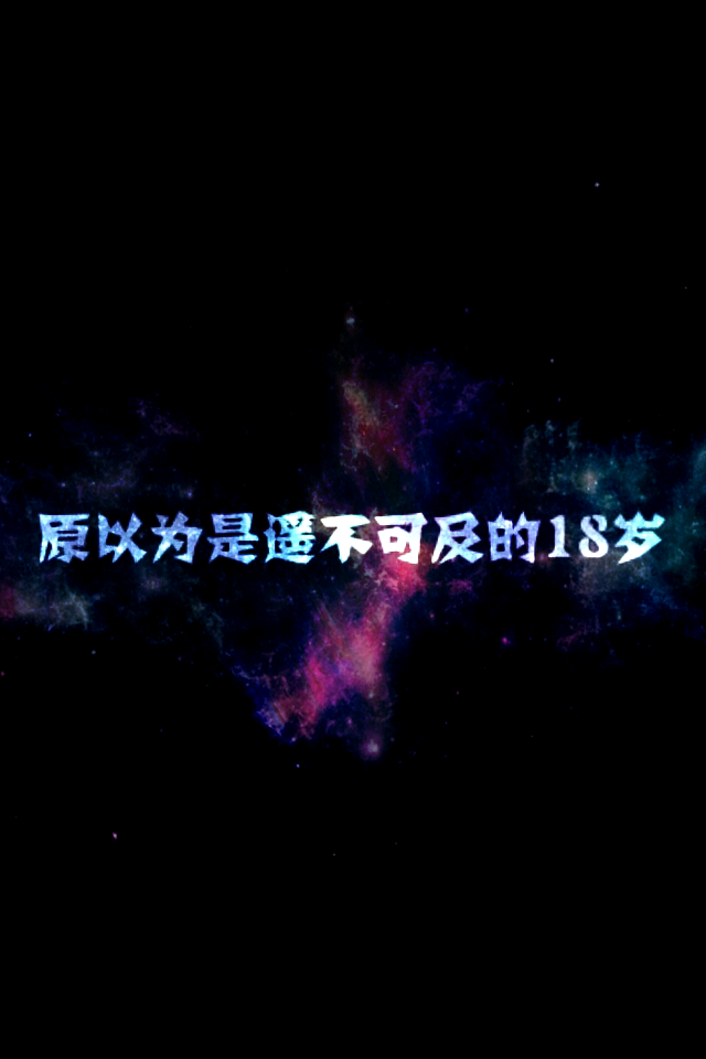 文字图θ星空图原以为是遥不可及的18岁★★★