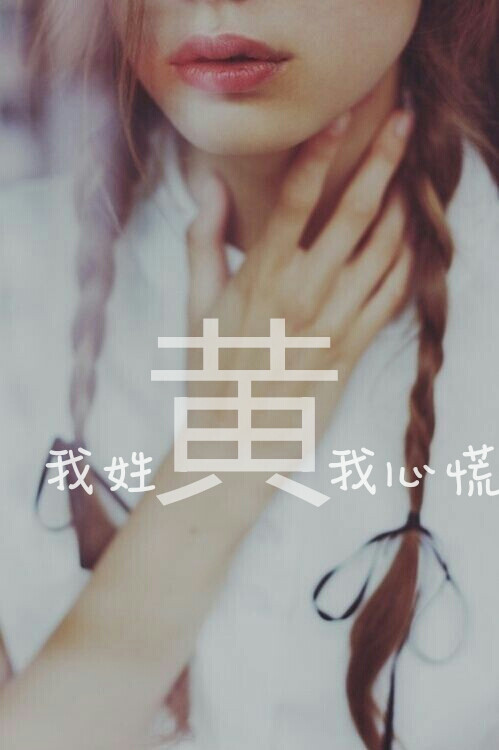我姓黄 