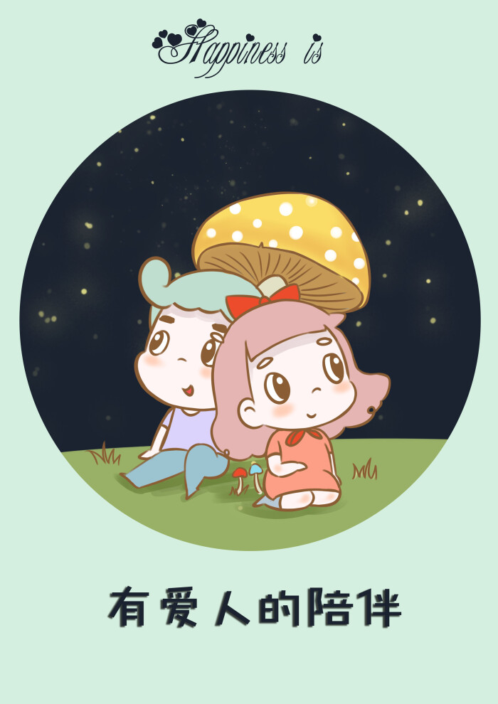 有爱人的陪伴