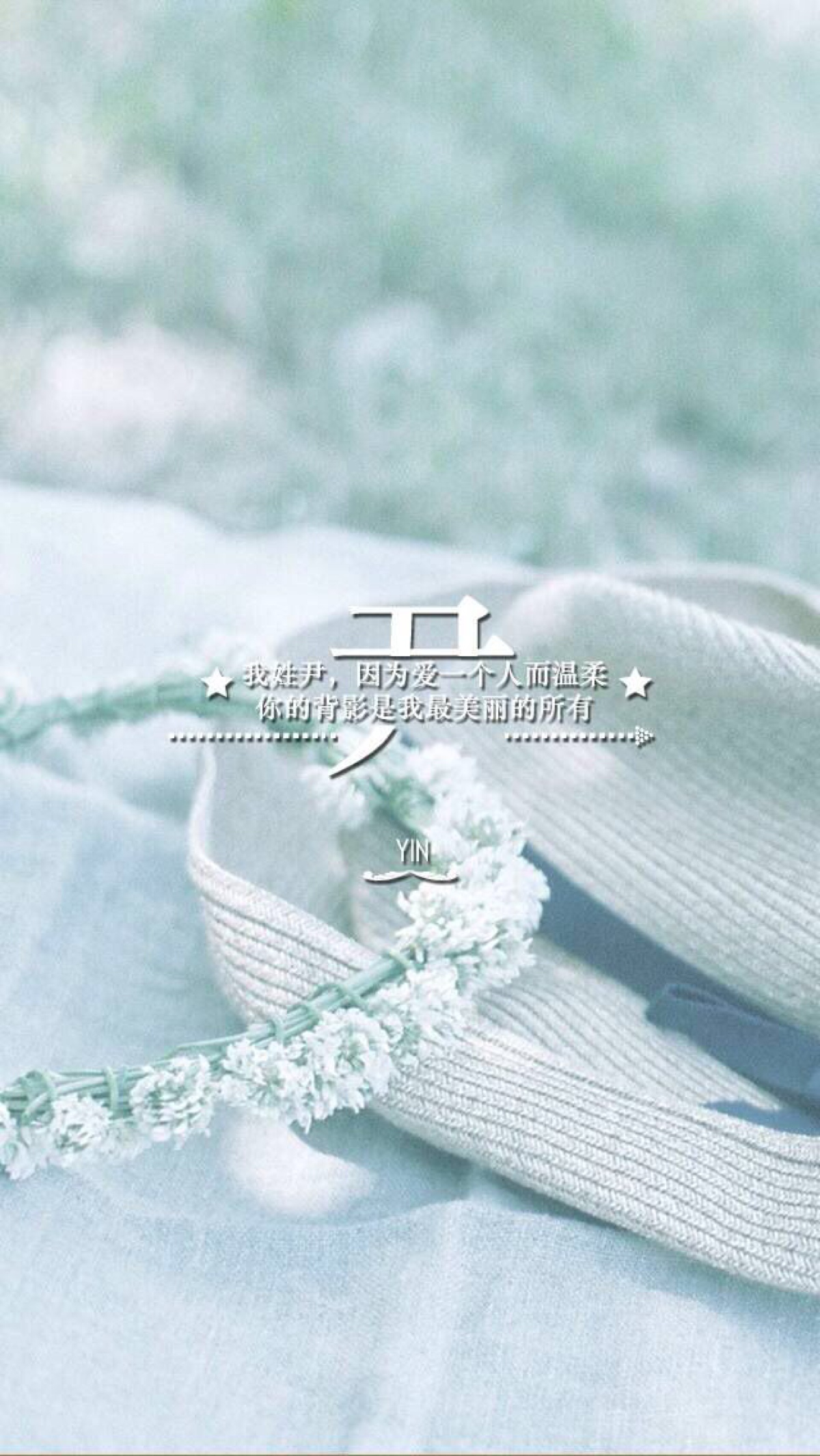 姓氏壁纸